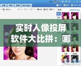 实时人像投屏软件大比拼:哪个才是你的最佳选择?
