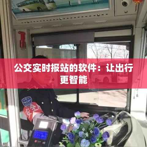 公交实时报站的软件：让出行更智能