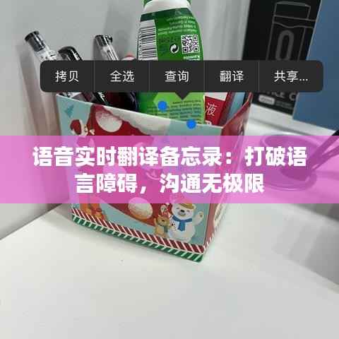 语音实时翻译备忘录：打破语言障碍，沟通无极限