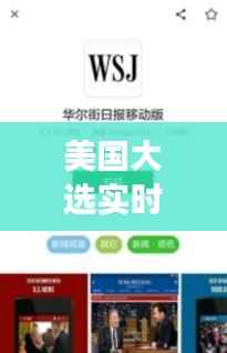 美国大选实时动态:CSDN带你直击战场