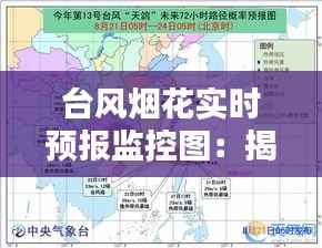 台风烟花实时预报监控图：揭秘台风路径与预警系统