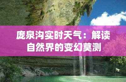 庞泉沟实时天气：解读自然界的变幻莫测