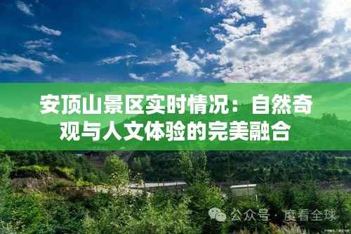 安顶山景区实时情况：自然奇观与人文体验的完美融合