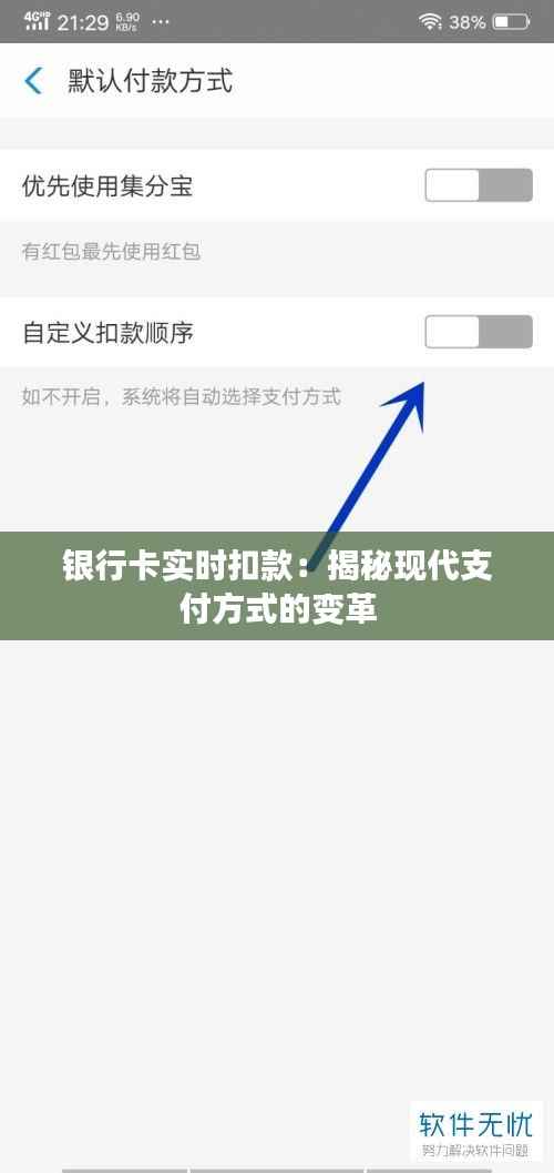 银行卡实时扣款：揭秘现代支付方式的变革
