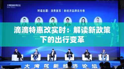 滴滴特惠改实时:解读新政策下的出行变革