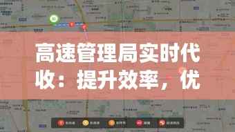 高速管理局实时代收：提升效率，优化出行体验