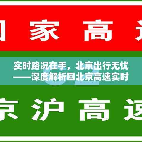 实时路况在手,北京出行无忧——深度解析回北京高速实时路况查询系统