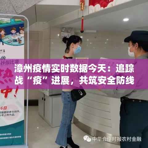 漳州疫情实时数据今天：追踪战“疫”进展，共筑安全防线