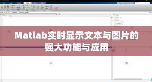 Matlab实时显示文本与图片的强大功能与应用