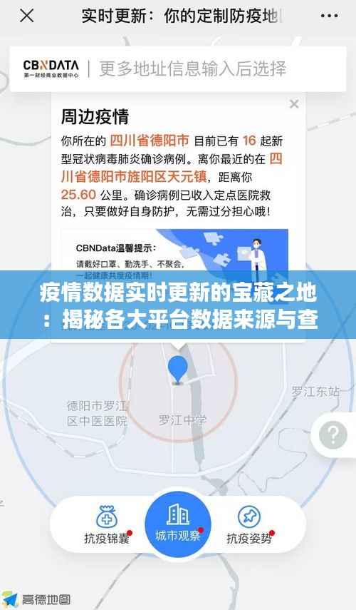 疫情数据实时更新的宝藏之地：揭秘各大平台数据来源与查询途径
