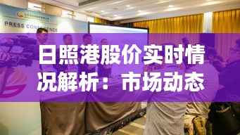 日照港股价实时情况解析：市场动态与投资机遇