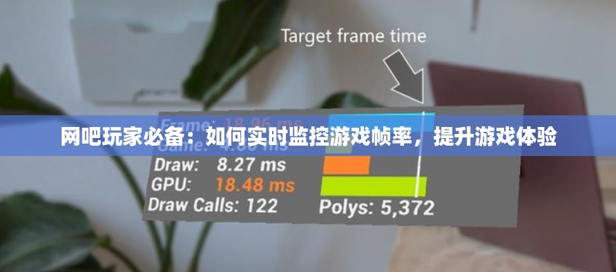 网吧玩家必备：如何实时监控游戏帧率，提升游戏体验