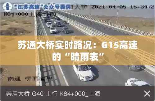 苏通大桥实时路况:G15高速的“晴雨表”