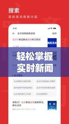 轻松掌握实时新闻:全方位查找技巧解析