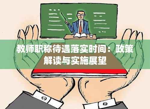 教师职称待遇落实时间:政策解读与实施展望