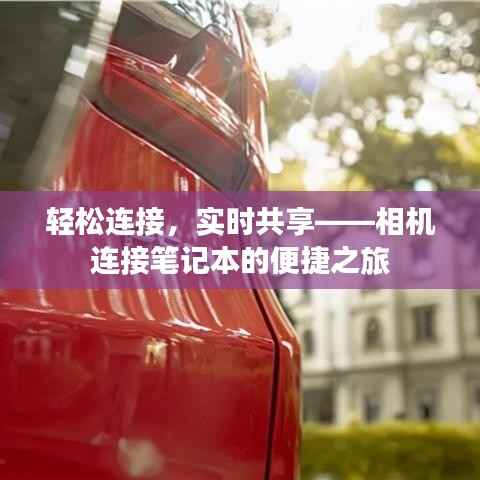 轻松连接，实时共享——相机连接笔记本的便捷之旅