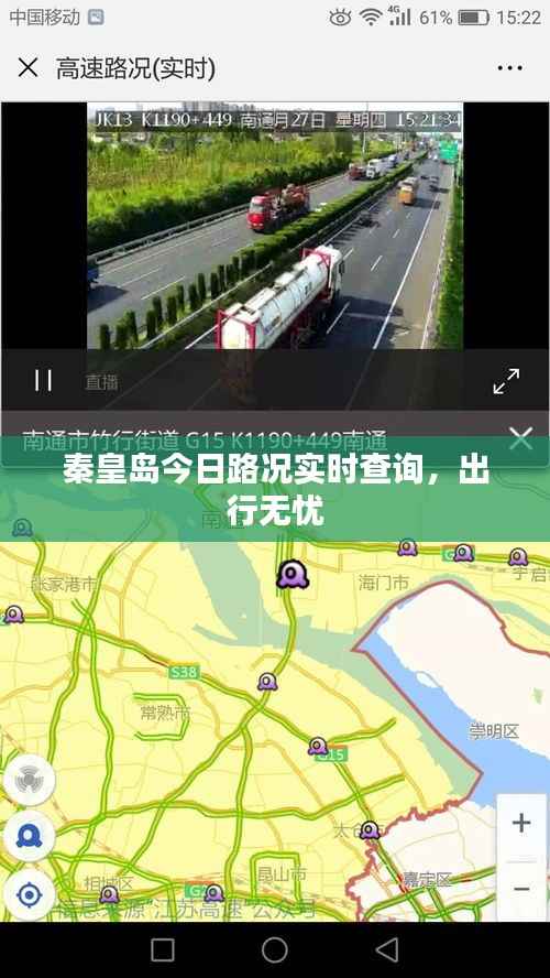 秦皇岛今日路况实时查询,出行无忧