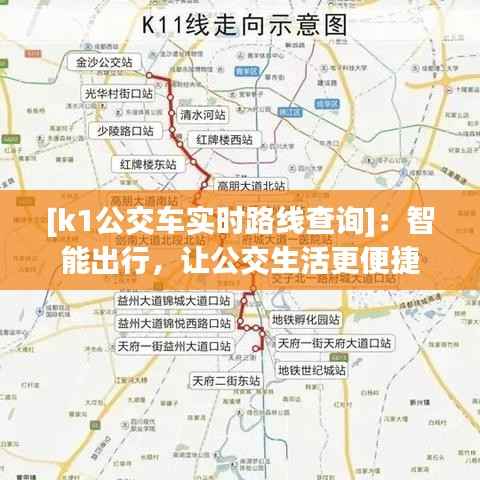 [k1公交车实时路线查询]：智能出行，让公交生活更便捷
