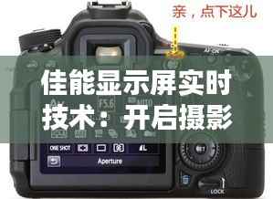 佳能显示屏实时技术：开启摄影新视界