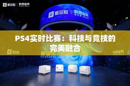 PS4实时比赛：科技与竞技的完美融合