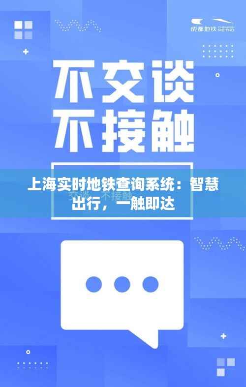 上海实时地铁查询系统：智慧出行，一触即达