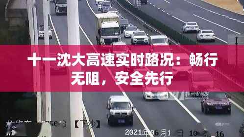 十一沈大高速实时路况：畅行无阻，安全先行