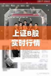 上证B股实时行情解析：市场动态与投资策略