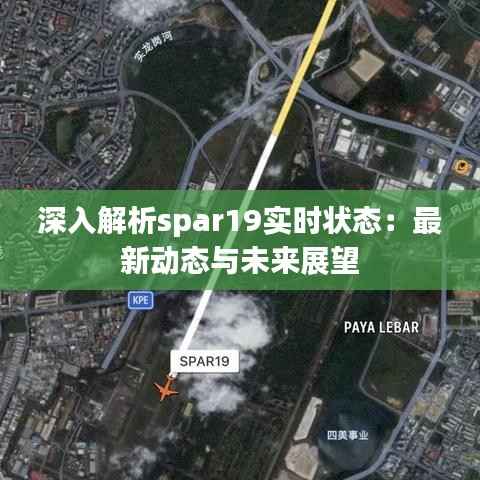 深入解析spar19实时状态：最新动态与未来展望