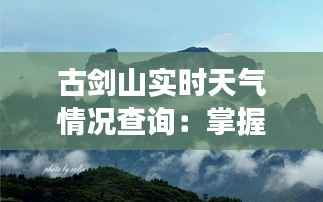 古剑山实时天气情况查询：掌握自然之息，畅游山水之间