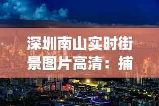 深圳南山实时街景图片高清：捕捉这座现代都市的活力瞬间
