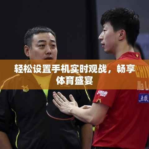 轻松设置手机实时观战，畅享体育盛宴