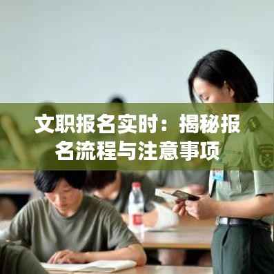 文职报名实时:揭秘报名流程与注意事项
