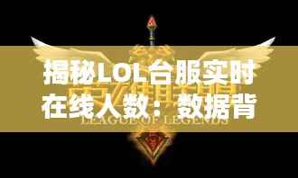 揭秘LOL台服实时在线人数：数据背后的电竞热潮