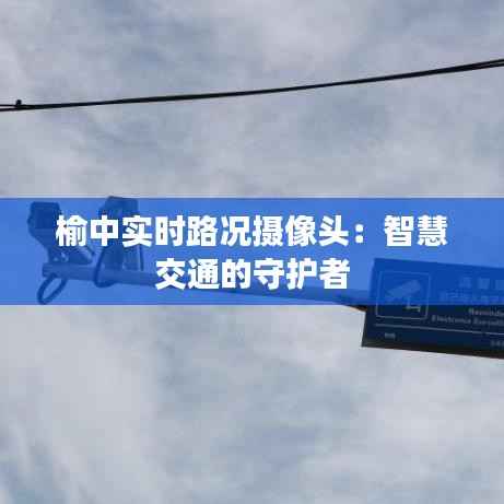 榆中实时路况摄像头：智慧交通的守护者