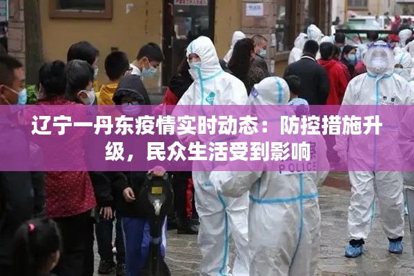 辽宁一丹东疫情实时动态：防控措施升级，民众生活受到影响