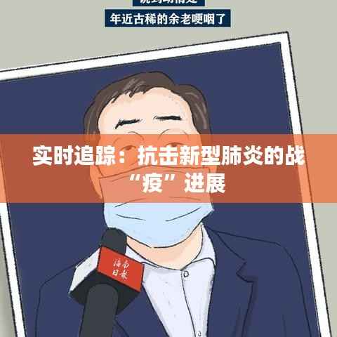 实时追踪：抗击新型肺炎的战“疫”进展