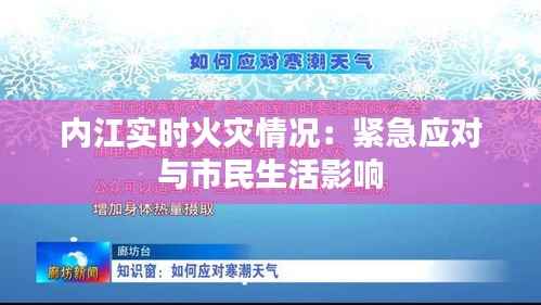 内江实时火灾情况：紧急应对与市民生活影响