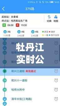 牡丹江实时公交查询攻略：轻松掌握出行信息