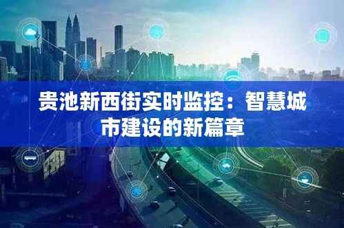 贵池新西街实时监控：智慧城市建设的新篇章