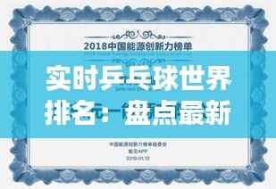 实时乒乓球世界排名：盘点最新动态与未来展望