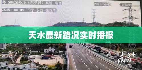 天水最新路况实时播报