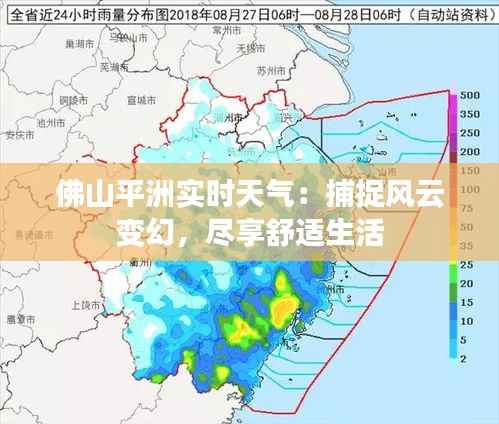 佛山平洲实时天气：捕捉风云变幻，尽享舒适生活