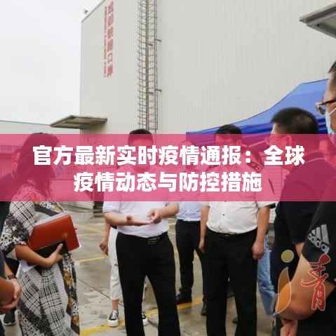 官方最新实时疫情通报:全球疫情动态与防控措施