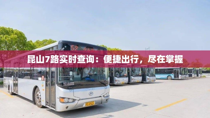 昆山7路实时查询：便捷出行，尽在掌握