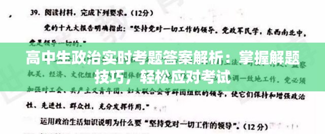 高中生政治实时考题答案解析:掌握解题技巧,轻松应对考试