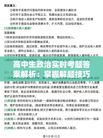 高中生政治实时考题答案解析:掌握解题技巧,轻松应对考试