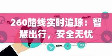 260路线实时追踪：智慧出行，安全无忧