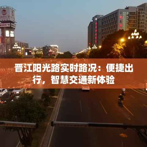 晋江阳光路实时路况：便捷出行，智慧交通新体验