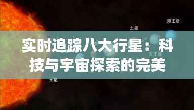 实时追踪八大行星：科技与宇宙探索的完美结合