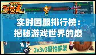 实时国服排行榜：揭秘游戏世界的巅峰对决